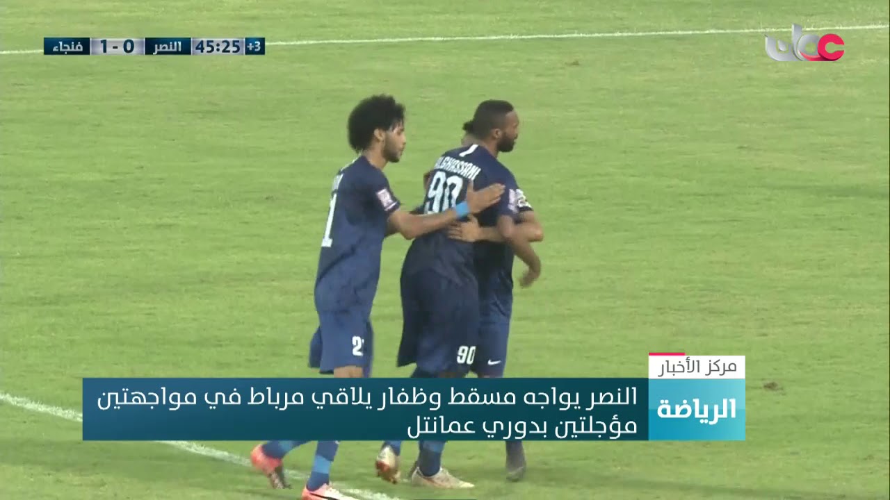النصر يواجه مسقط وظفار يلاقي مرباط في مواجهتين مؤجلتين بدوري عمانتل