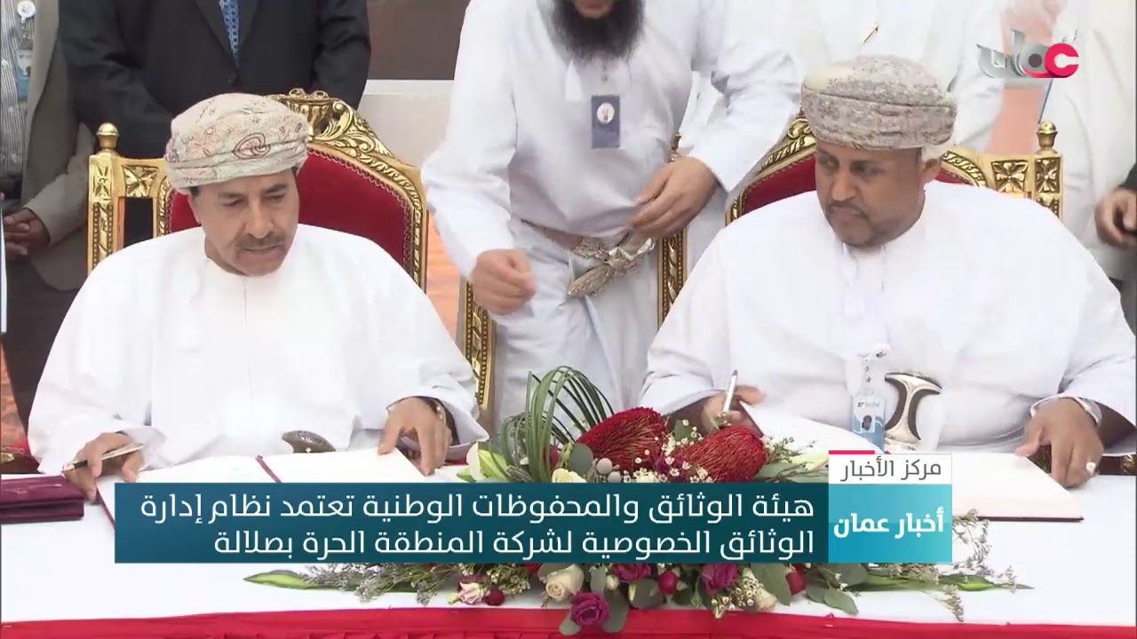 هيئة الوثائق والمحفوظات الوطنية تعتمد نظام إدارة  الوثائق الخصوصية لشركة المنطقة الحرة بصلالة