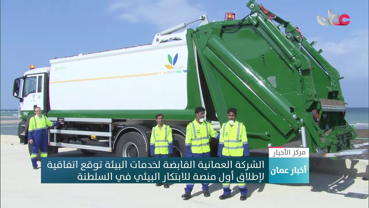 الشركة العمانية القابضة لخدمات البيئة توقع اتفاقية لإطلاق أول منصة للابتكار البيئي في السلطنة