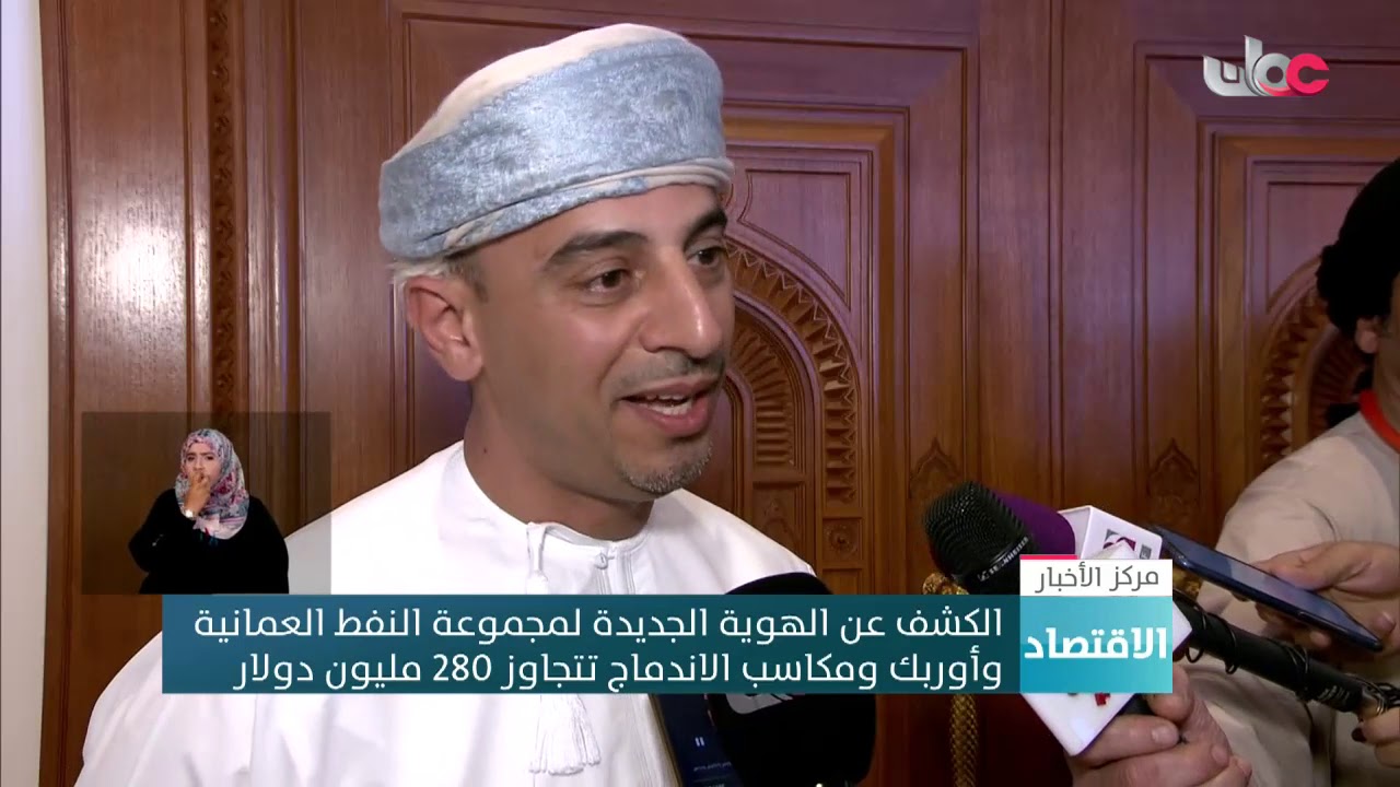 الكشف عن الهوية الجديدة لمجموعة النفط العمانية وأوربك ومكاسب الاندماج تتجاوز 280 مليون دولار