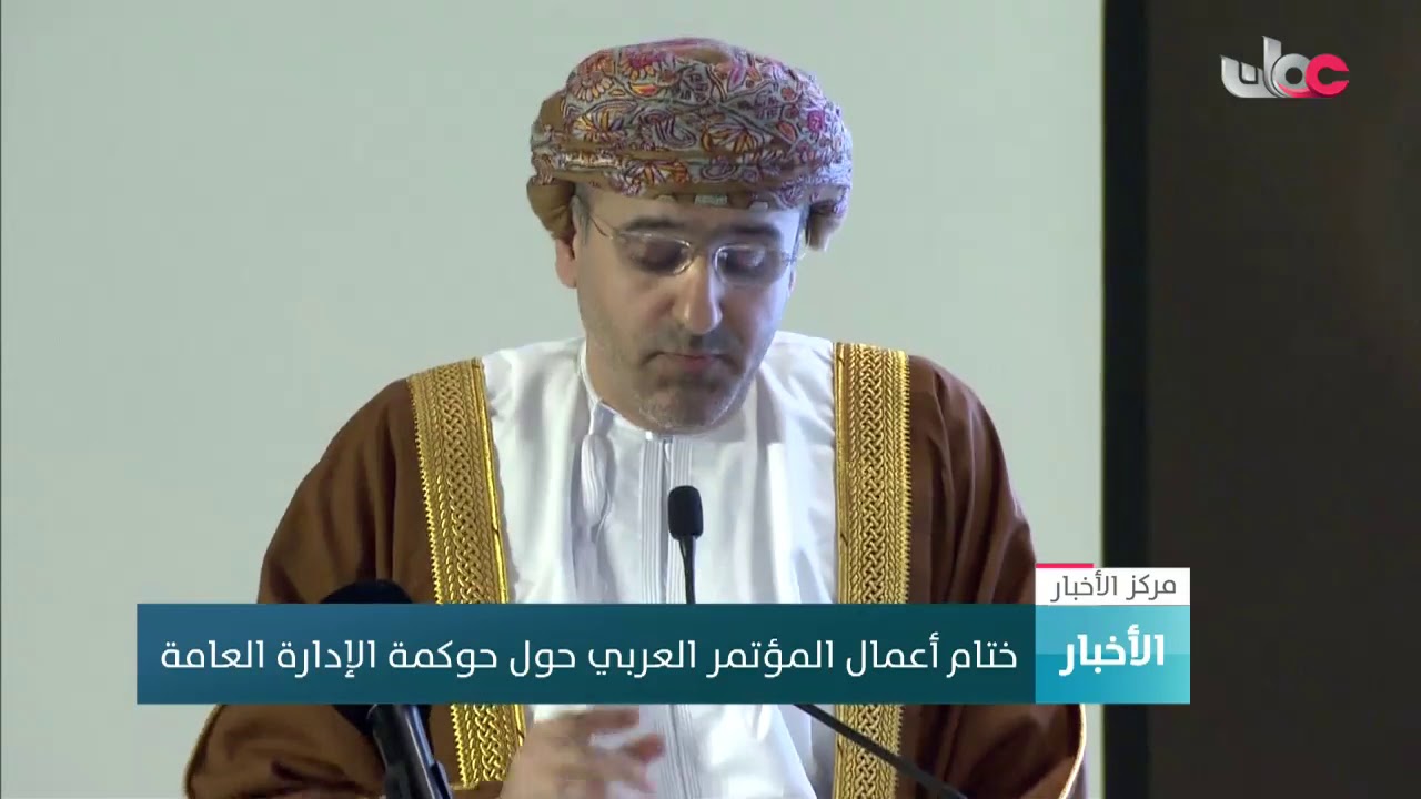 ختام أعمال المؤتمر العربي حول حوكمة الإدارة العامة