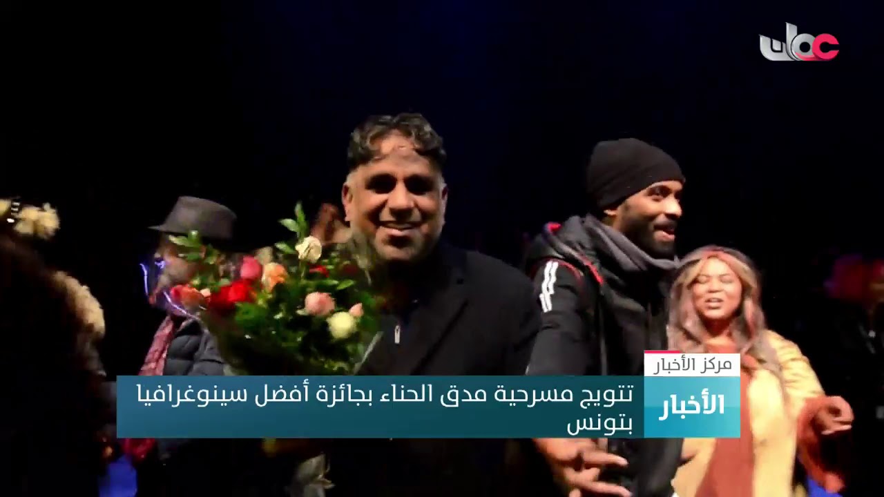 تتويج مسرحية مدق الحناء بجائزة أفضل سينوغرافيا بتونس