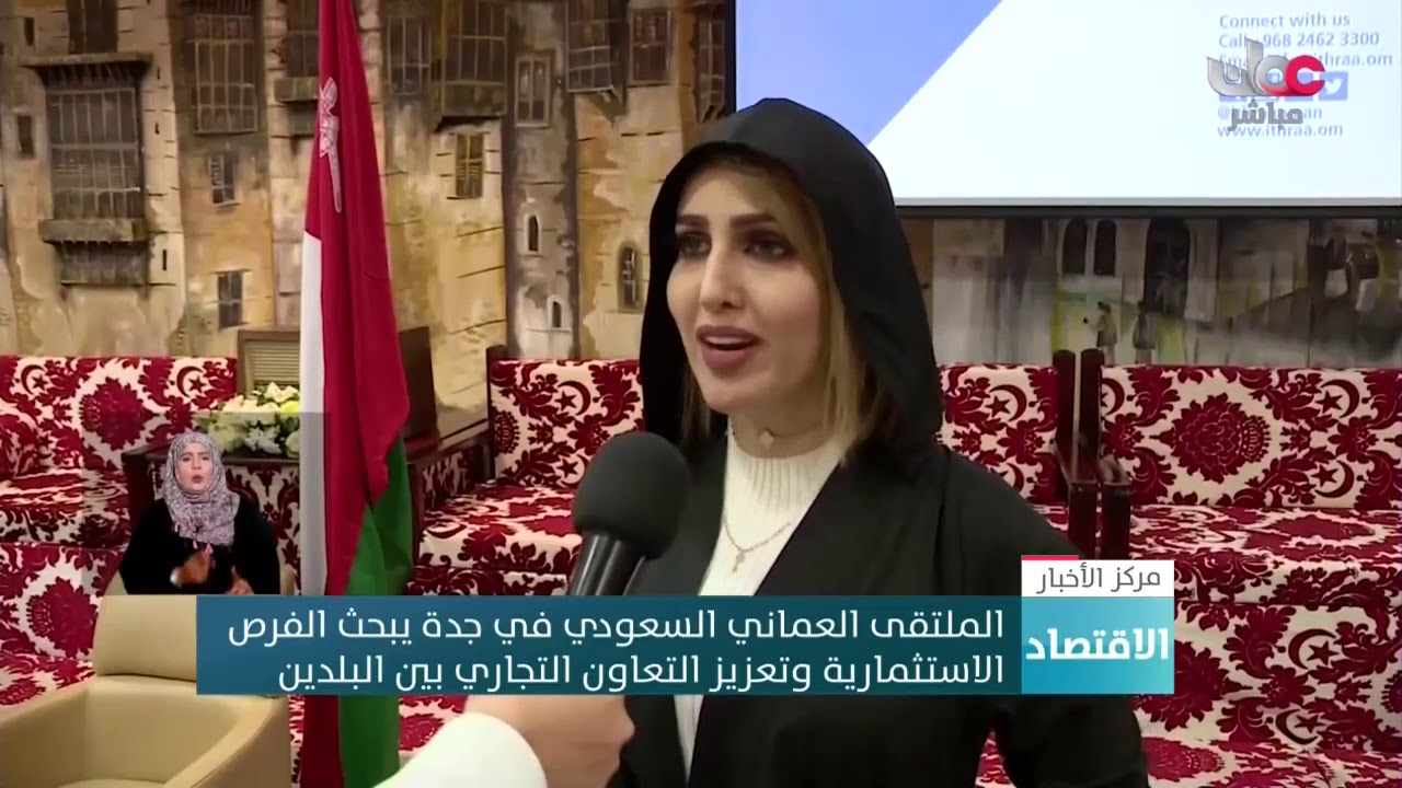 الملتقى العماني السعودي في #جدة يبحث الفرص الاستثمارية وتعزيز التعاون التجاري بين البلدين