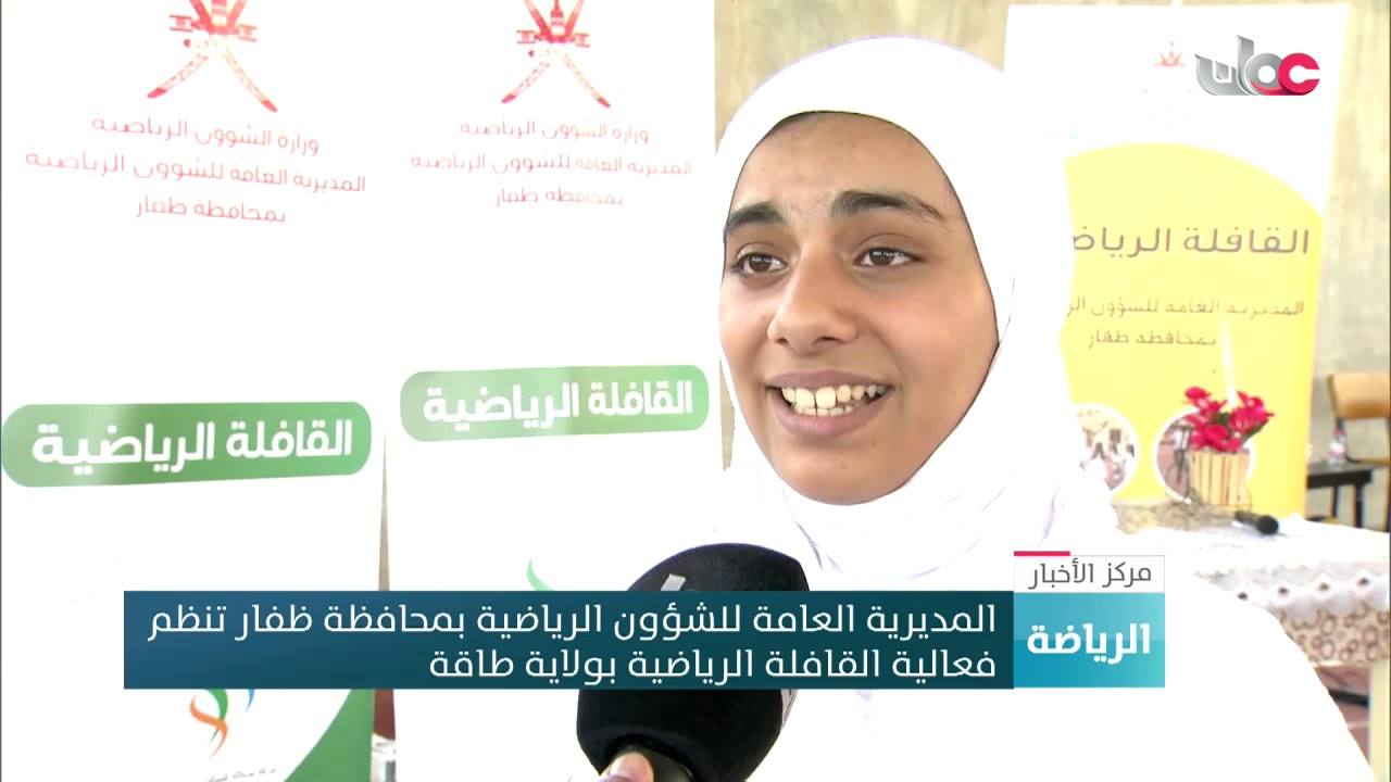 المديرية العامة للشؤون الرياضية بمحافظة #ظفار تنظم فعالية القافلة الرياضية بولاية طاقة
