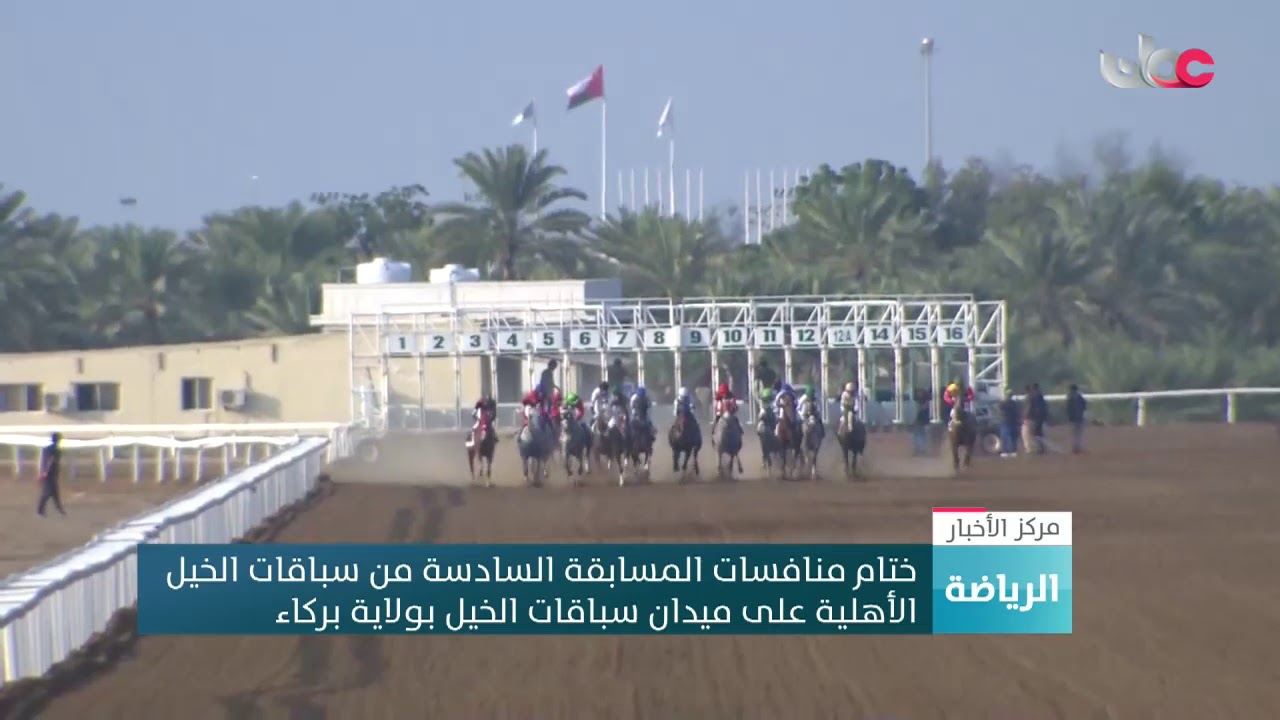 ختام منافسات المسابقة السادسة من سباقات الخيل الأهلية على ميدان سباقات الخيل بولاية بركاء