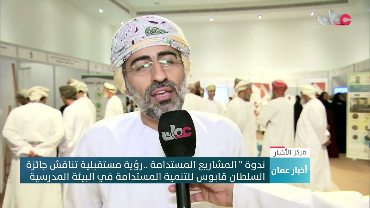 ندوة ” المشاريع المستدامة..رؤية مستقبلية تناقش جائزة السلطان قابوس للتنمية المستدامة