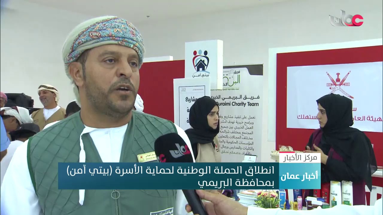 انطلاق الحملة الوطنية لحماية الأسرة (بيتي آمن) بمحافظة البريمي