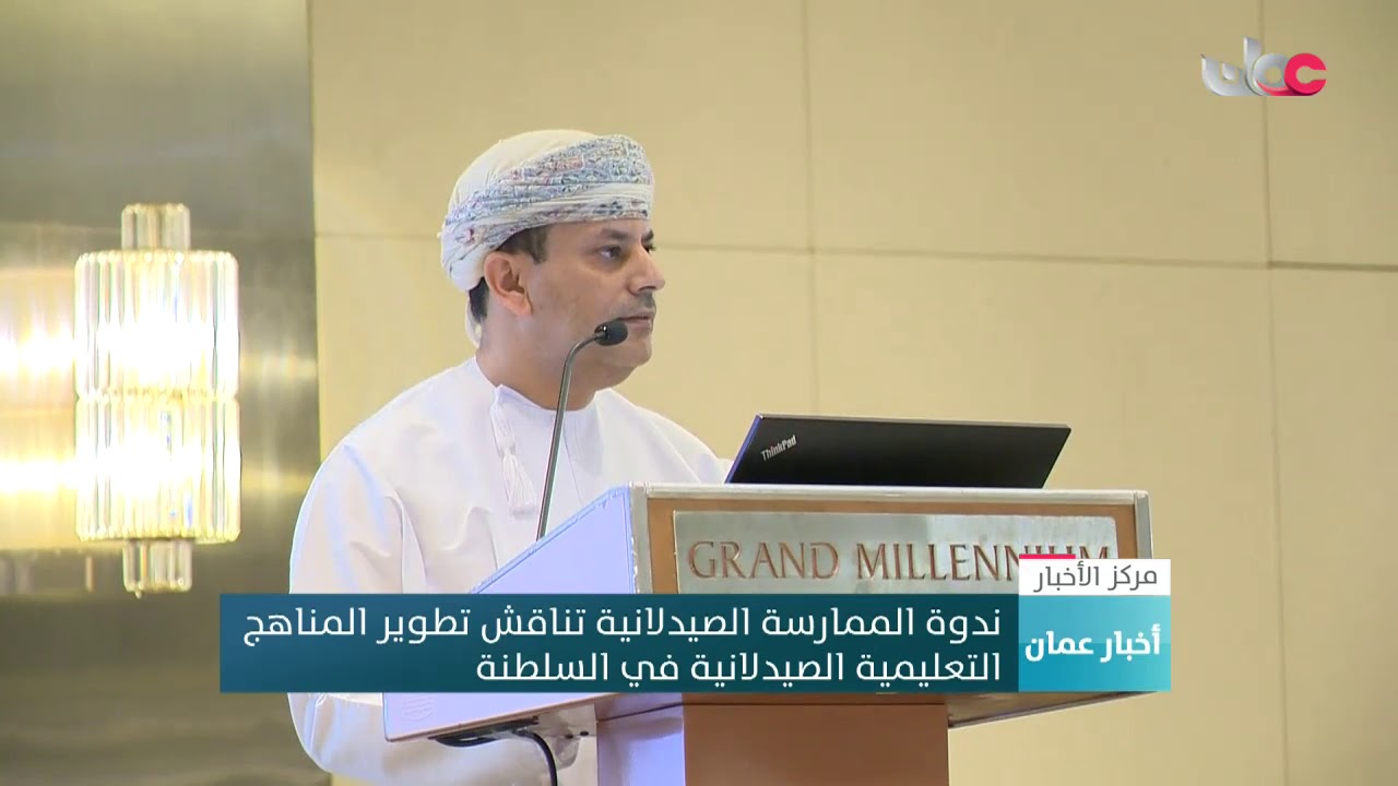 ندوة الممارسة الصيدلانية تناقش تطوير المناهج التعليمية الصيدلانية في السلطنة