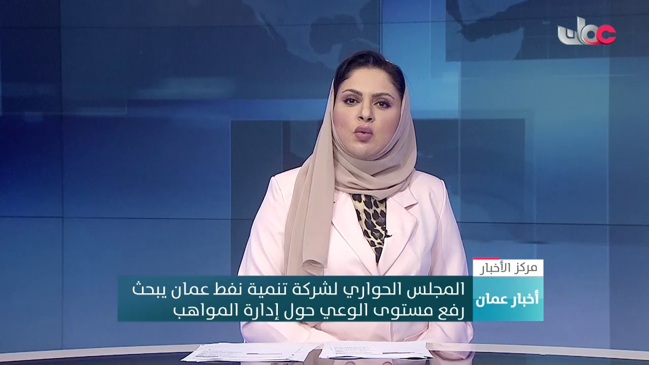 المجلس الحواري لشركة تنمية نفط عمان يبحث رفع مستوى الوعي حول إدارة المواهب