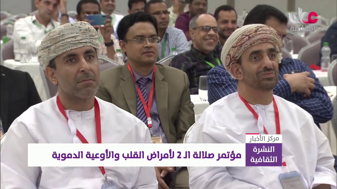 مؤتمر #صلالة الـثاني لأمراض القلب والأوعية الدموية