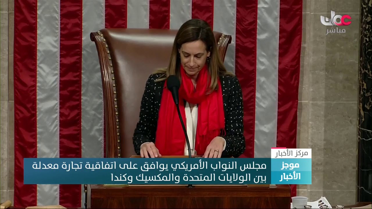 مجلس النواب الأمريكي يوافق على اتفاقية تجارة معدلة بين الولايات المتحدة والمكسيك وكندا