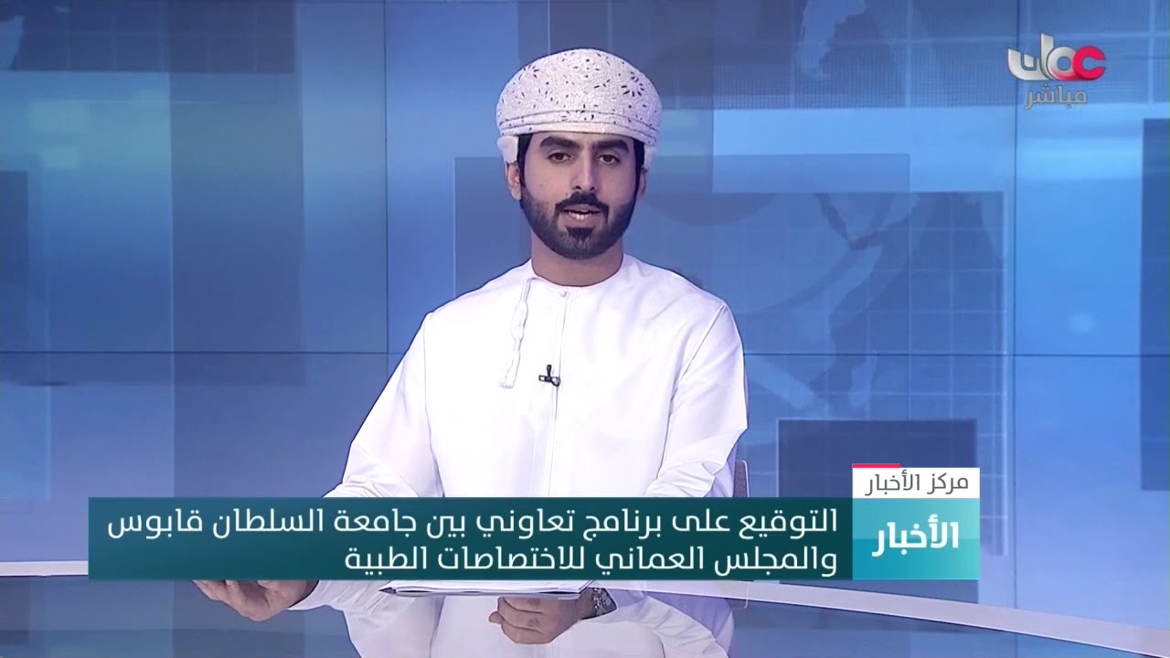 التوقيع على برنامج تعاوني بين جامعة السلطان قابوس  والمجلس العماني للاختصاصات الطبية