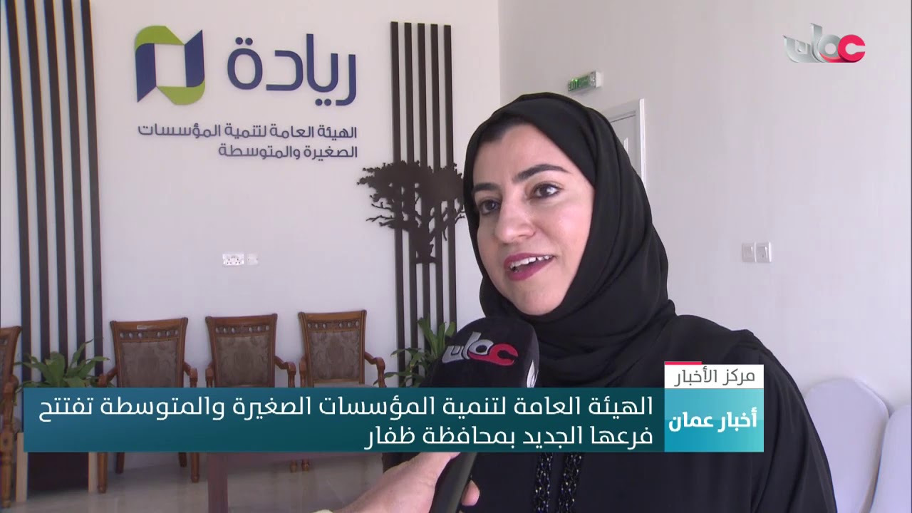 الهيئة العامة لتنمية المؤسسات الصغيرة والمتوسطة تفتتح فرعها الجديد بمحافظة ظفار