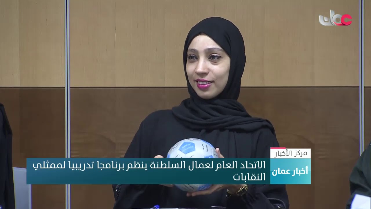 الاتحاد العام لعمال السلطنة ينظم برنامجا تدريبيا لممثلي النقابات