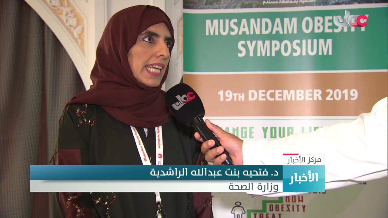 وزارة الصحة تنظم مؤتمر مسندم للسمنة