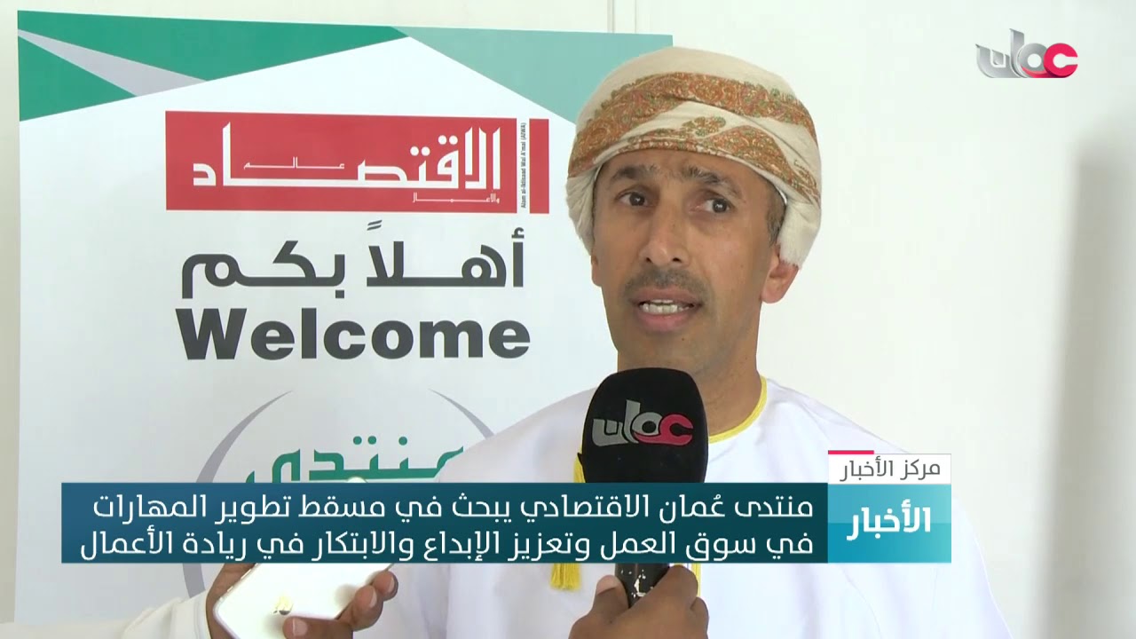 منتدى عُمان الاقتصادي يبحث في مسقط تطوير المهارات في سوق العمل وتعزيزالإبداع والابتكار