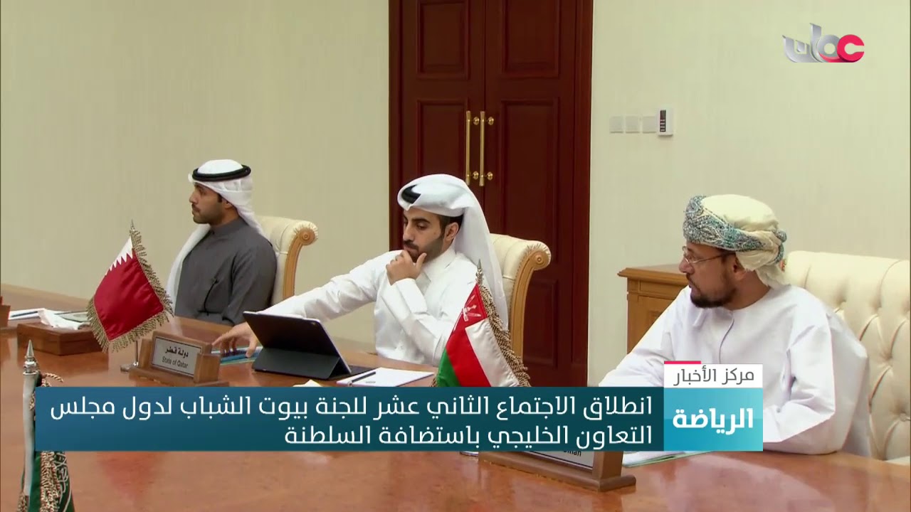انطلاق الاجتماع الثاني عشر للجنة بيوت الشباب لدول مجلس التعاون الخليجي باستضافة السلطنة