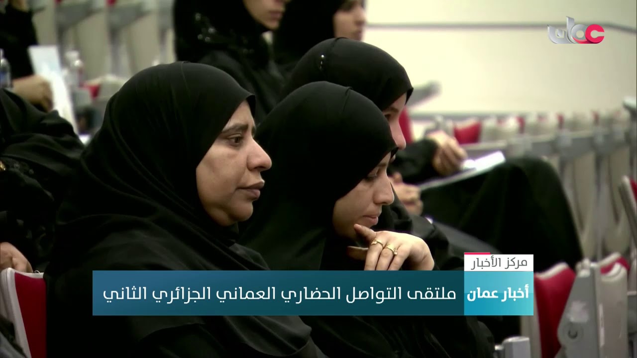 ملتقى التواصل الحضاري العماني الجزائري الثاني
