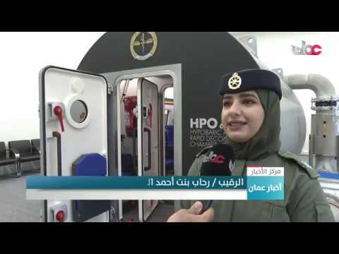 افتتاح مركز تدريب طب الطيران بسلاح الجو السلطاني العماني
