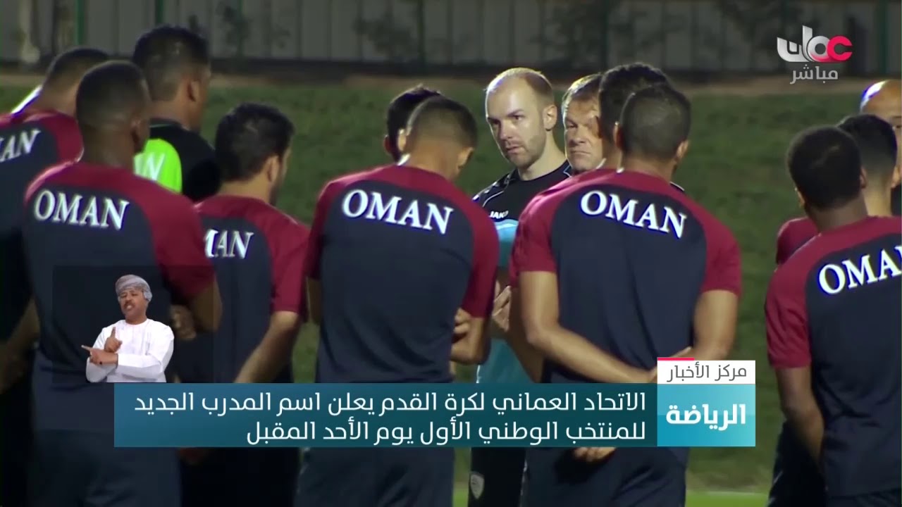 الاتحاد العماني لكرة القدم يعلن اسم المدرب الجديد  للمنتخب الوطني الأول يوم الأحد المقبل
