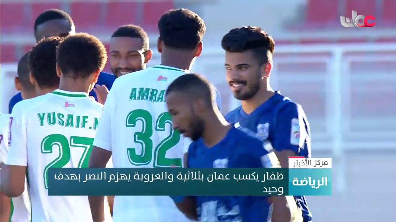 ظفار يكسب عمان بثلاثية والعروبة يهزم النصر بهدف وحيد