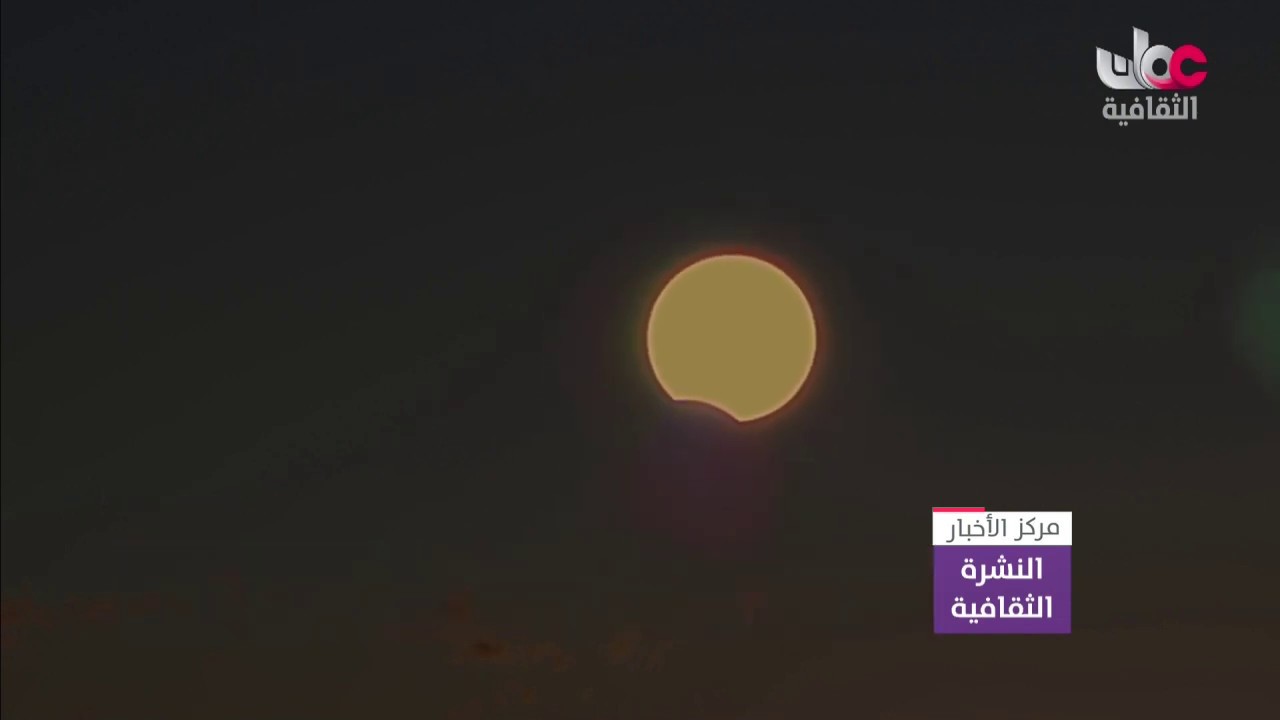 مشاهد حدوث ظاهرة الكسوف الحلقي من منطقة القرم بمحافظة مسقط