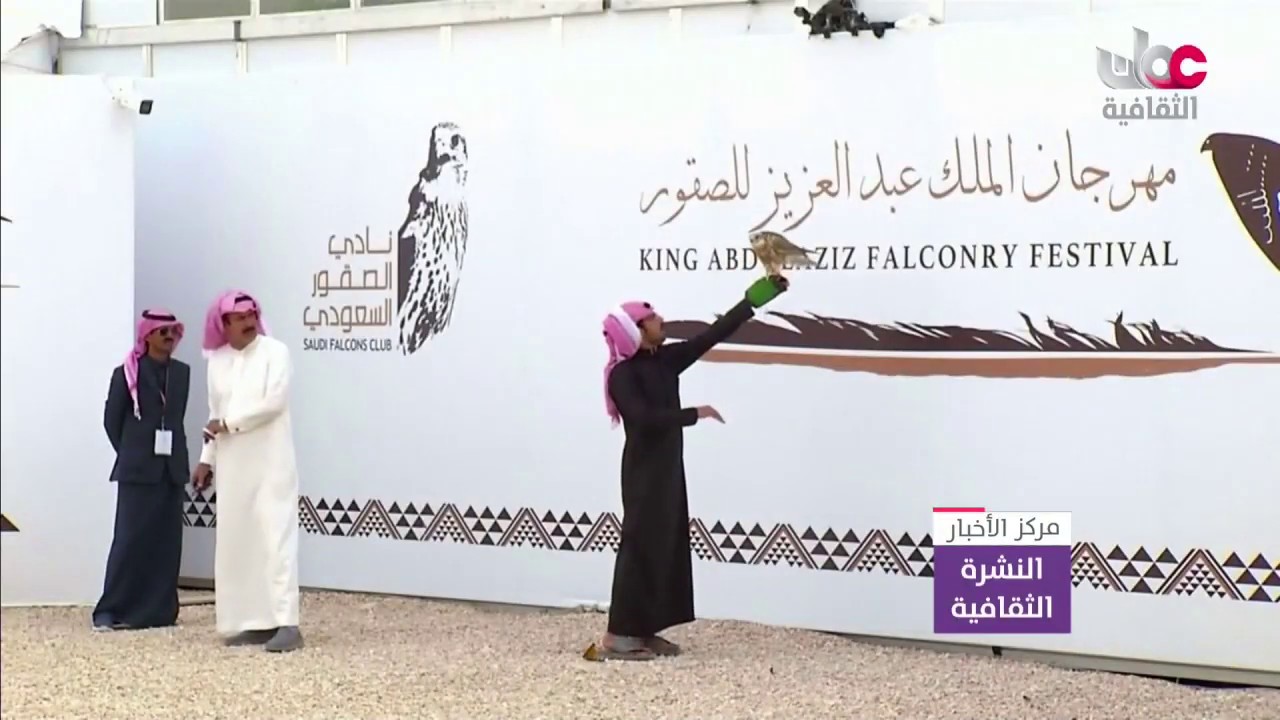 مهرجان الصقور في المملكة العربية السعودية