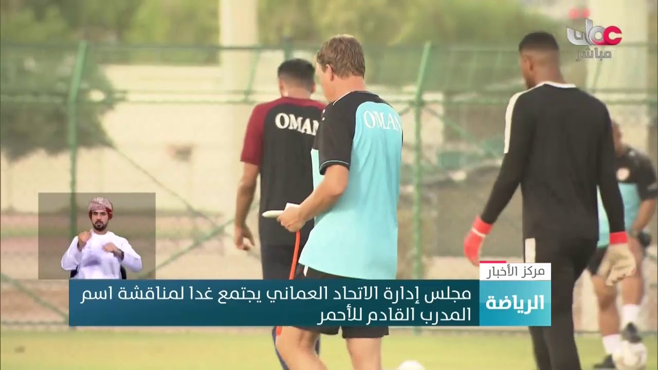 مجلس إدارة الاتحاد العماني يجتمع غدا لمناقشة اسم المدرب القادم للأحمر