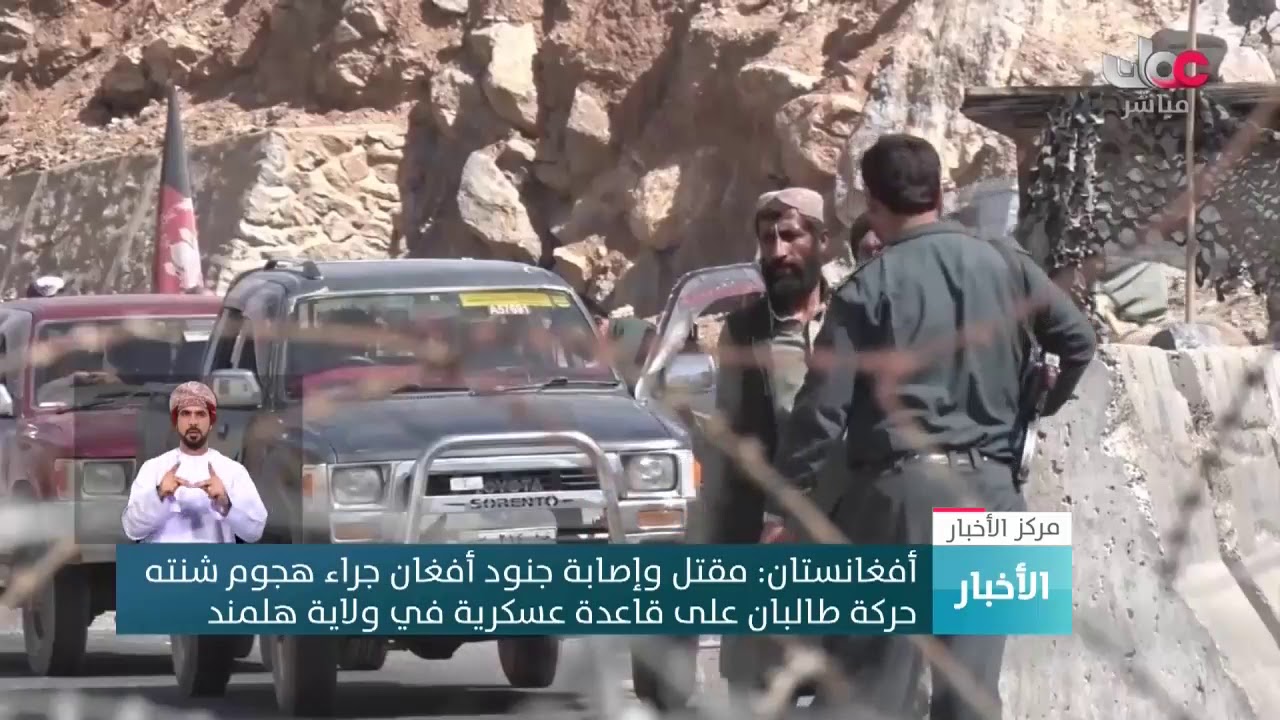 أفغانستان: مقتل وإصابة جنود أفغان جراء هجوم شنته حركة طالبان على قاعدة عسكرية في ولاية هلمند