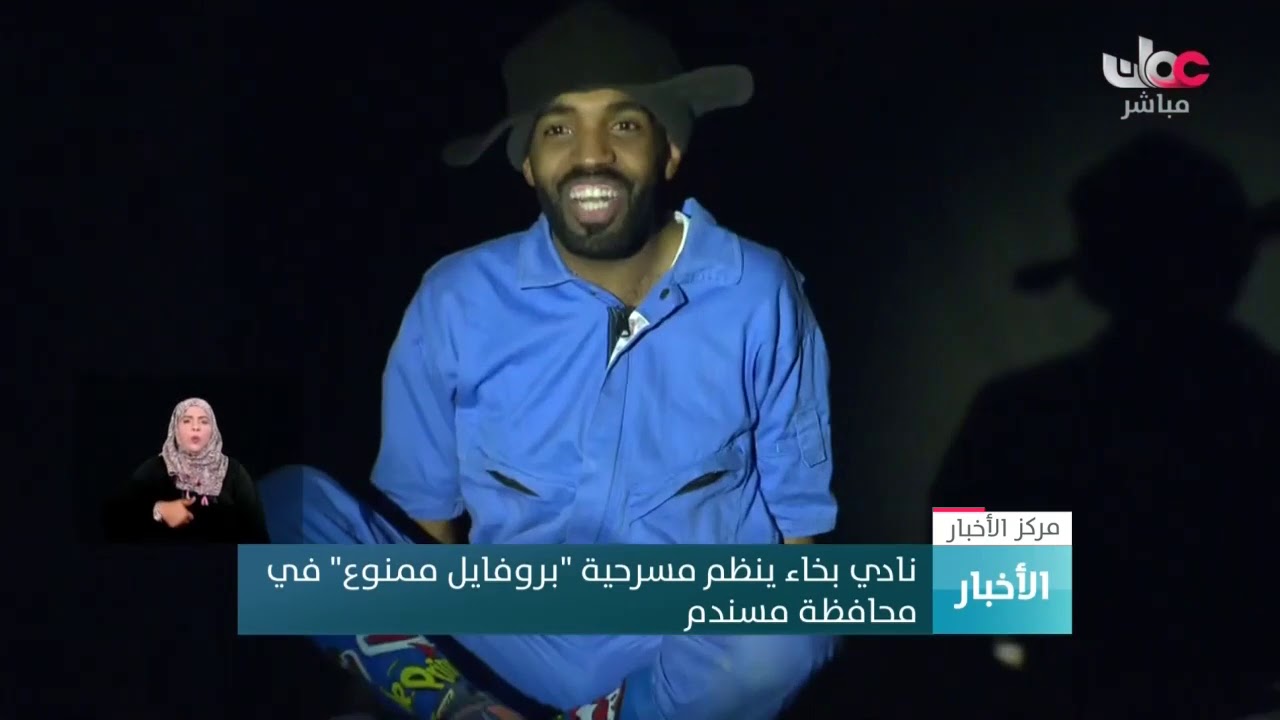 نادي #بخاء ينظم مسرحية “بروفايل ممنوع” في  محافظة #مسندم