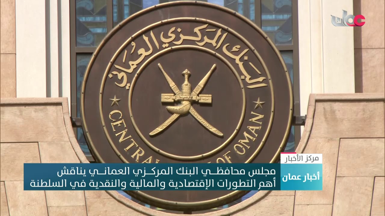 مجلس محافظـي البنك المركــزي العماني يناقش أهم التطورات الإقتصادية والمالية والنقدية في السلطنة
