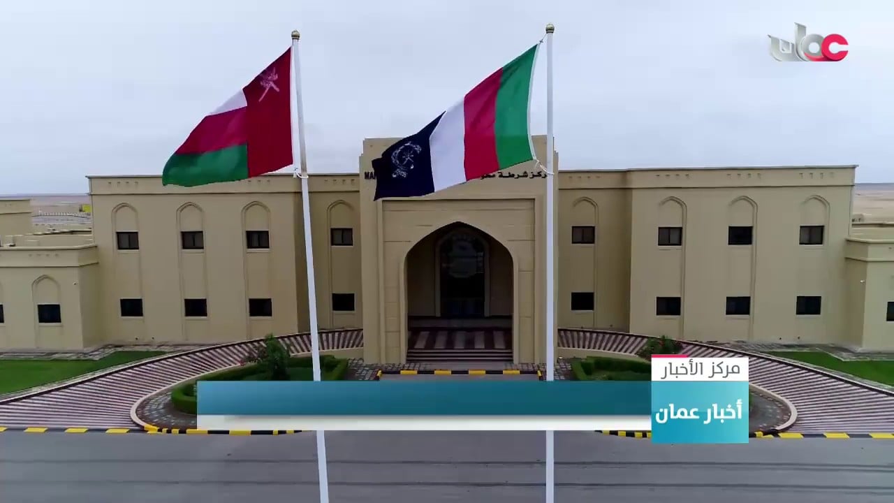 شرطة عمان السلطانية تحتفل بافتتاح المبنى الجديد لمركز شرطة محوت