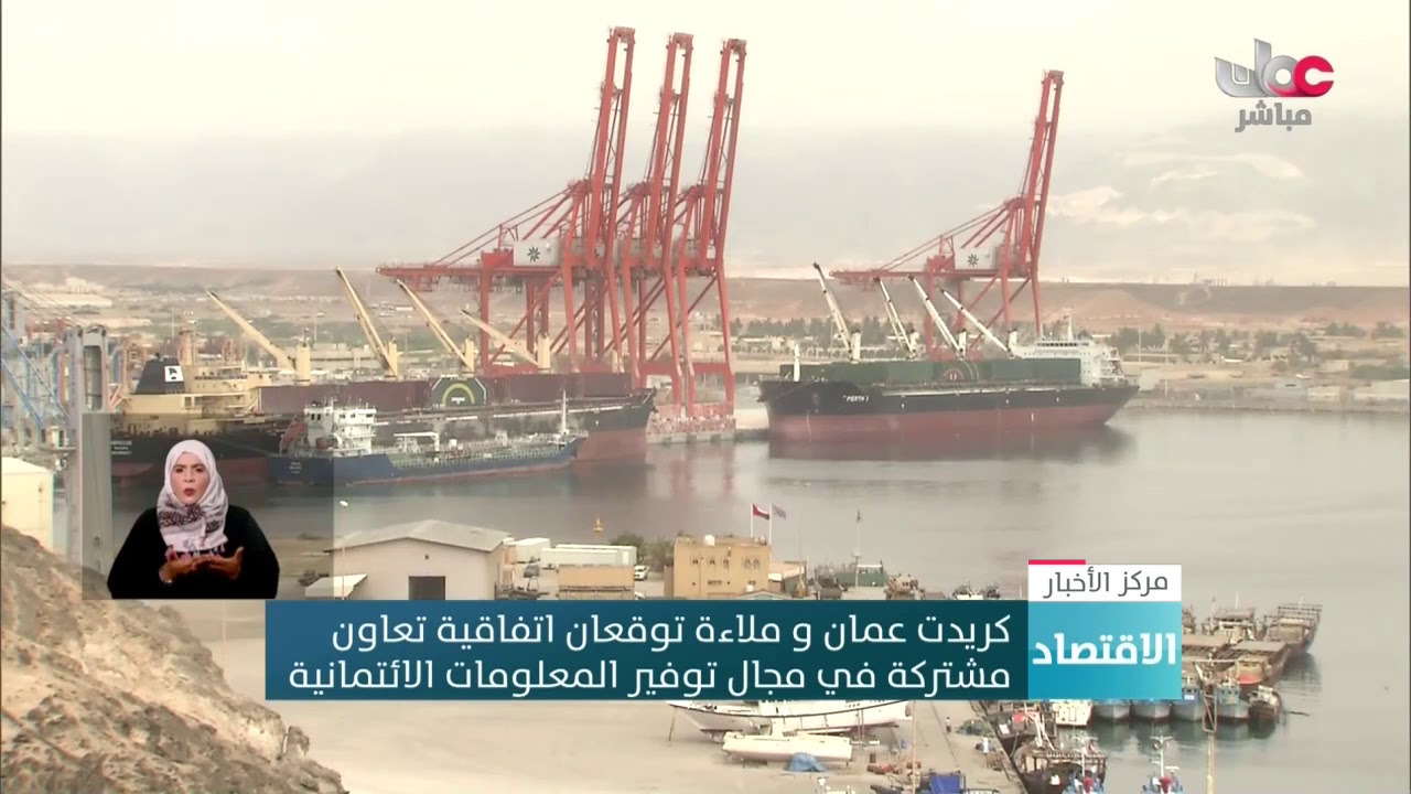 #كريدت_عمان و #ملاءة توقعان اتفاقية تعاون مشتركة في مجال توفير المعلومات الائتمانية