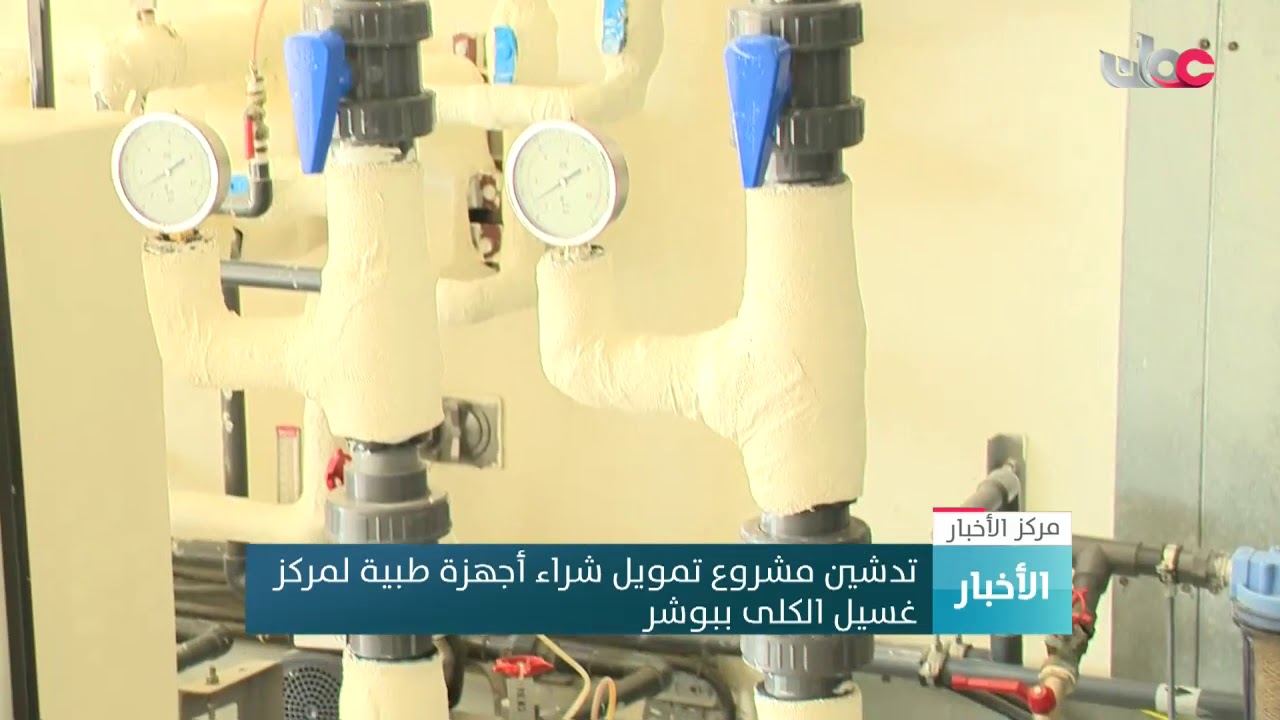 تدشين مشروع تمويل شراء أجهزة طبية لمركز غسيل الكلى ببوشر