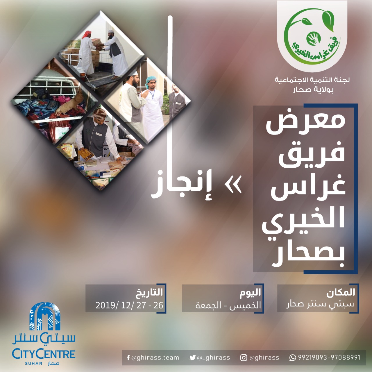 فريق غراس الخيري بصحار ينظم معرض بعنوان “إنجاز”
