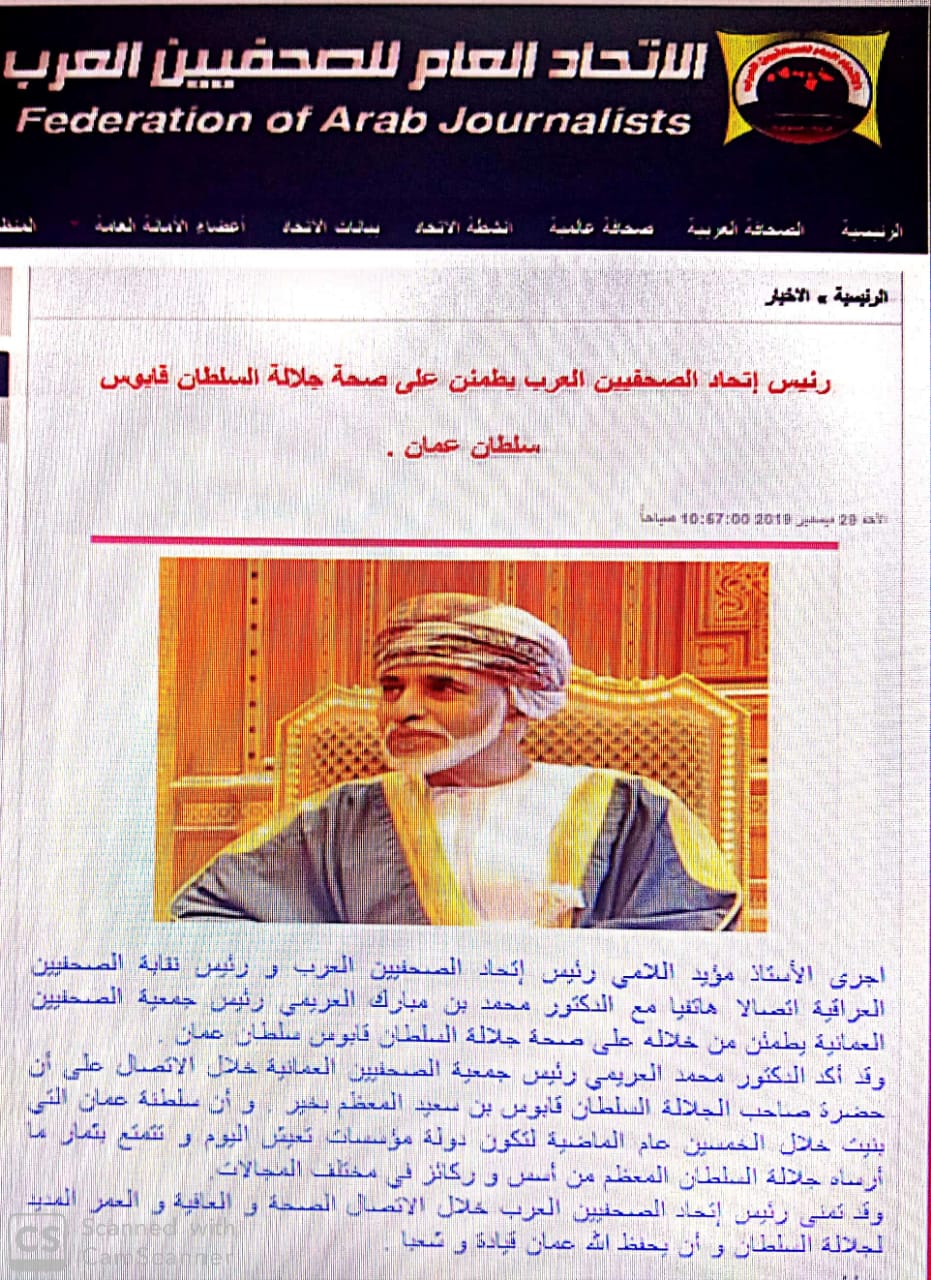رئيس إتحاد الصحفيين العرب يطمئن على صحة جلالة السلطان قابوس المعظم