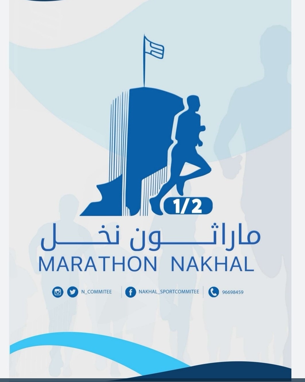 المركز الرياضي بولاية نخل يعلن عن تمديد فترة التسجيل في نصف ماراثون نخل