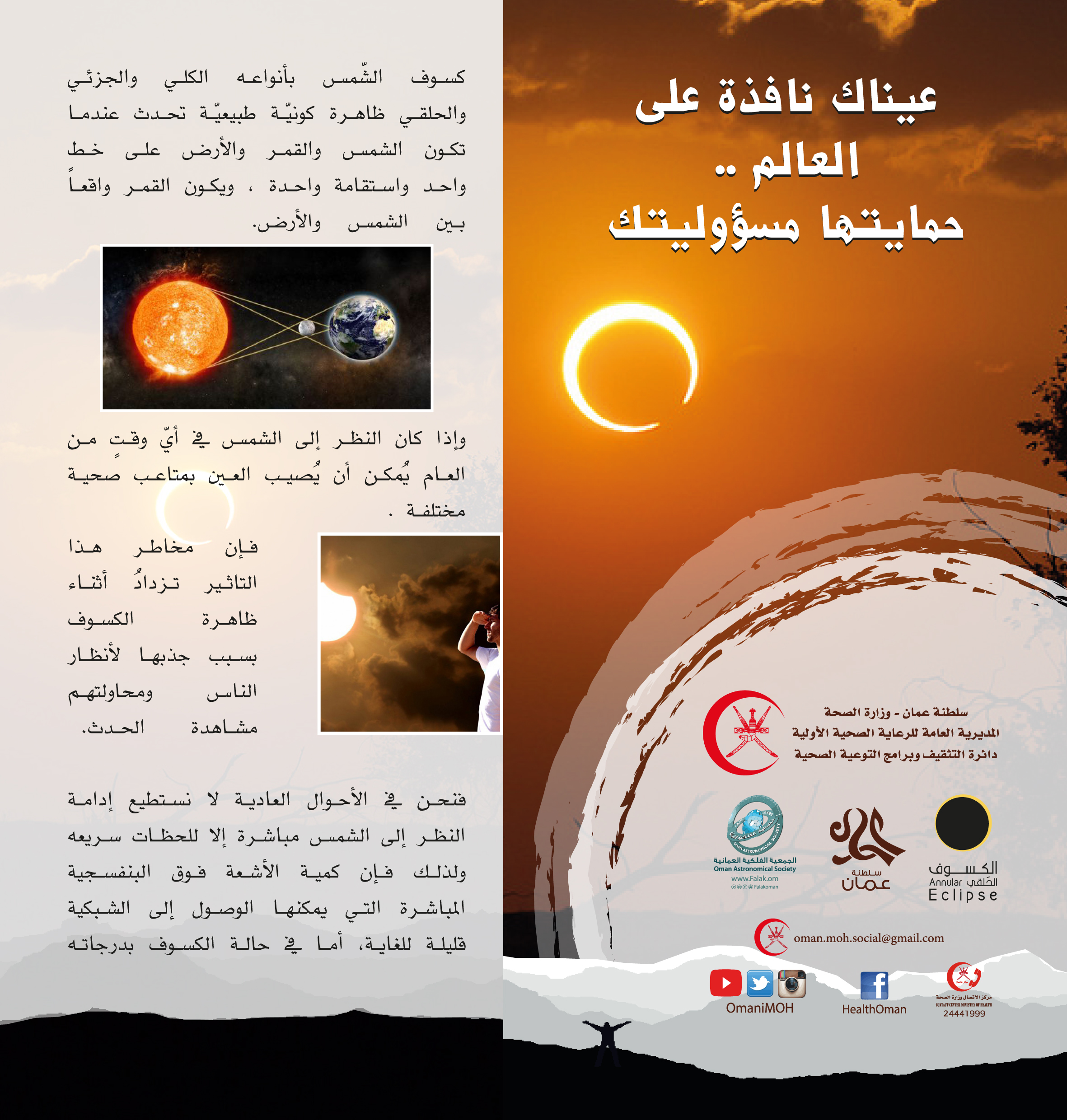 الصحة تنشر منشور  حول كيفية حماية العين أثناء رؤية ‎#الكسوف_الحلقي الذي ستشهده السلطنة نهاية هذا الشهر   ﻿