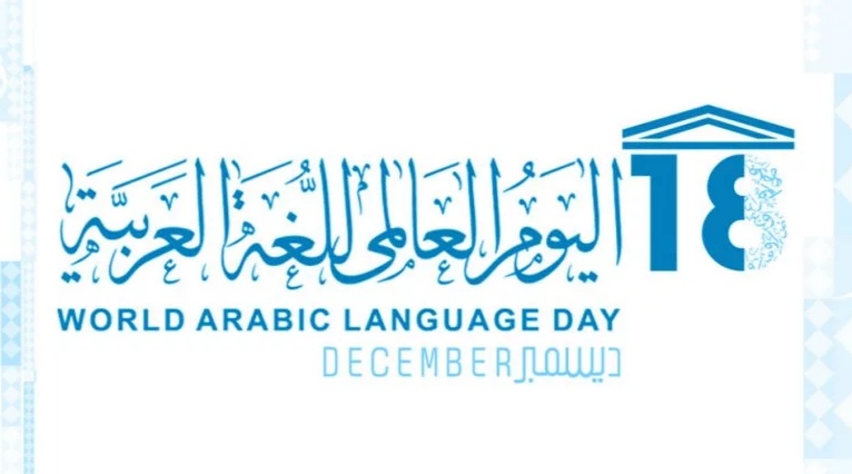 السلطنة تشارك دول العالم الاحتفاء باليوم العالمي للغة العربية