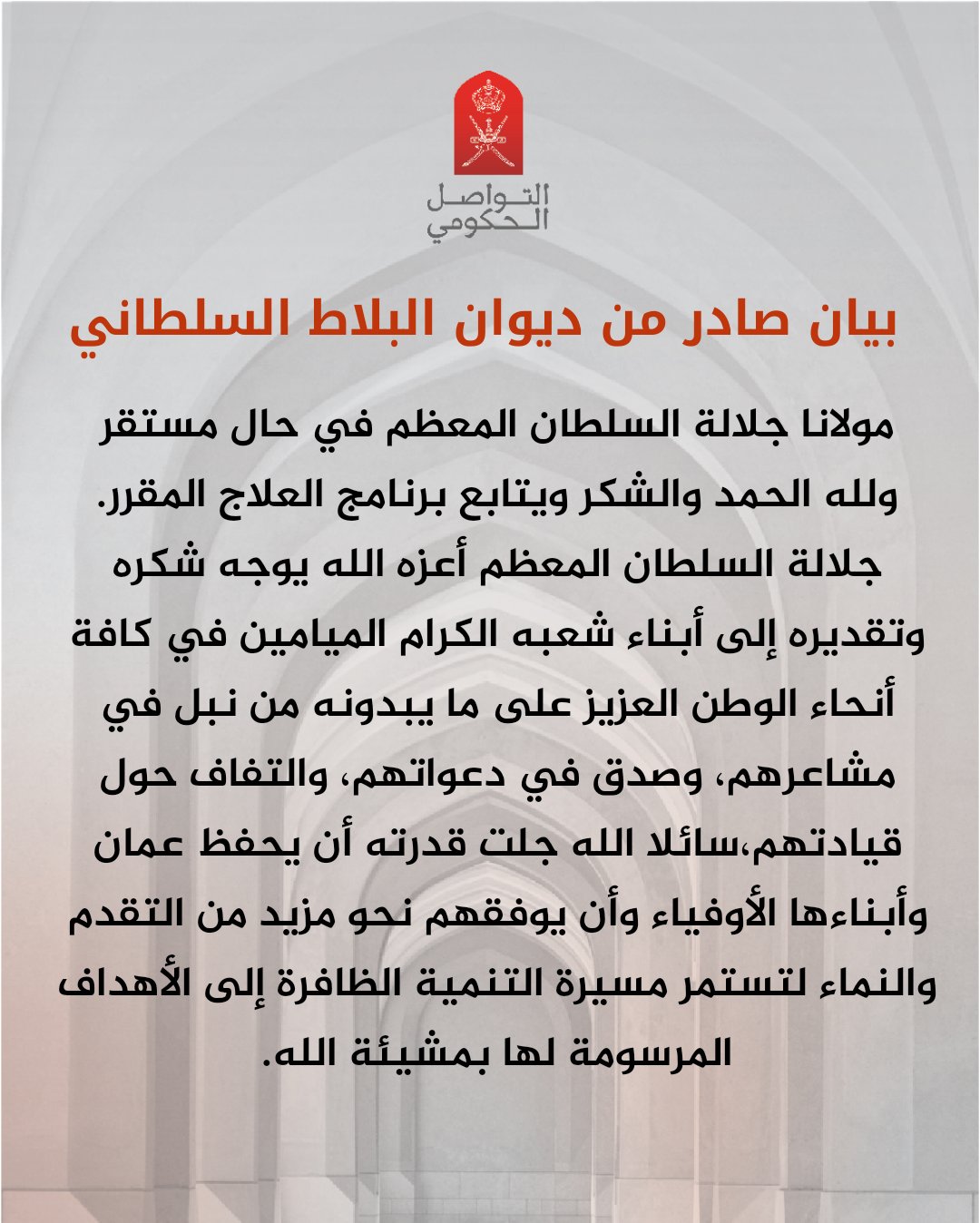 بيان صادر من ديوان البلاط السلطاني “جلالة السلطان المعظم في حال مستقر ولله الحمد والشكر ويتابع برنامج العلاج المقرر”