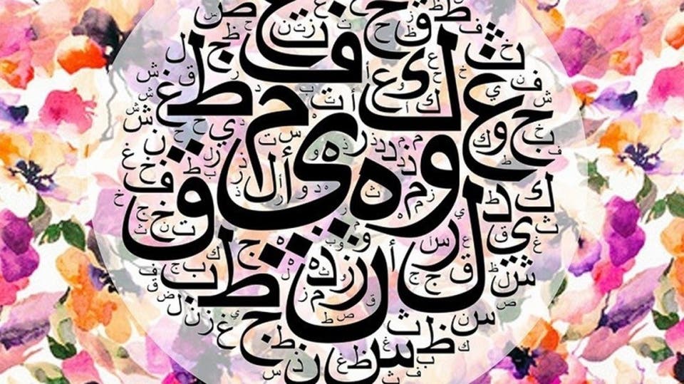 في يومها العالمي.. اللغة العربية لغات أعلاها الفصحى