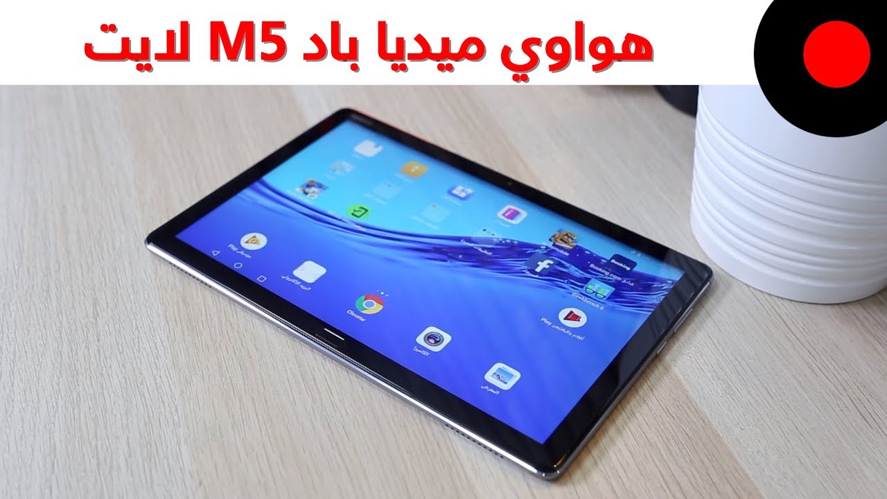 لوحي متوسط يقدم تجربة صوتي رايقه ! Huawei MediaPad M5 Lite