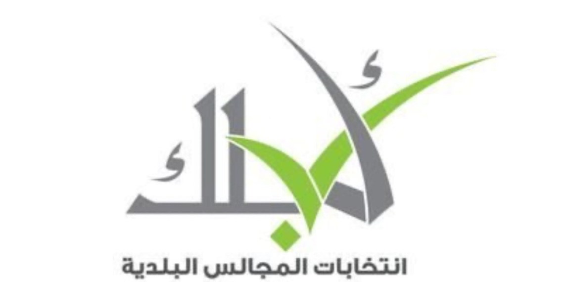 الأحد..بدء القيد في السجل الانتخابي لانتخابات المجالس البلدية للفترة الثالثة