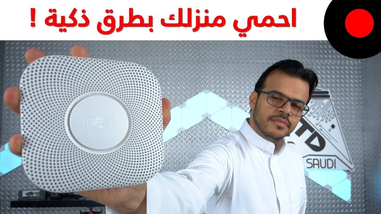 جهاز يكتشف الدخان والحرائق بشكل ذكي ! Nest Protect