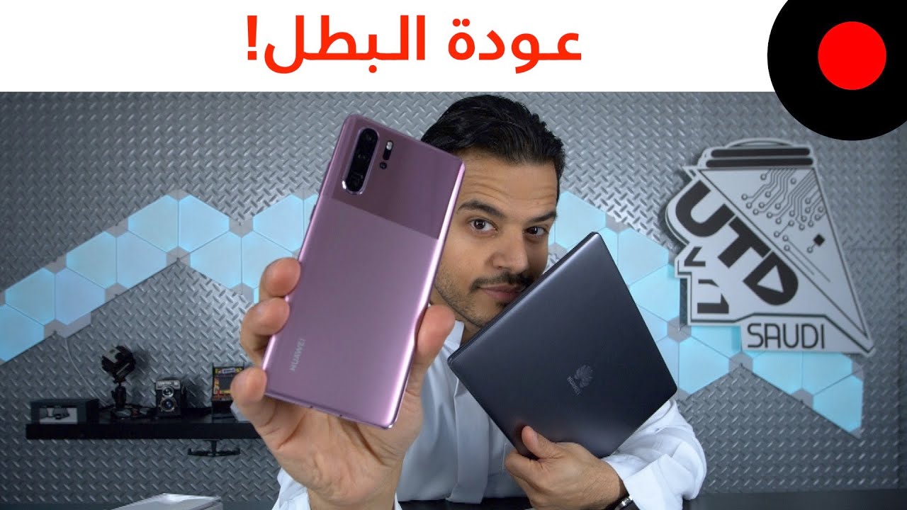 عودة الـ P30 PRO بتصميم مُجدد و مزايا إضافية!
