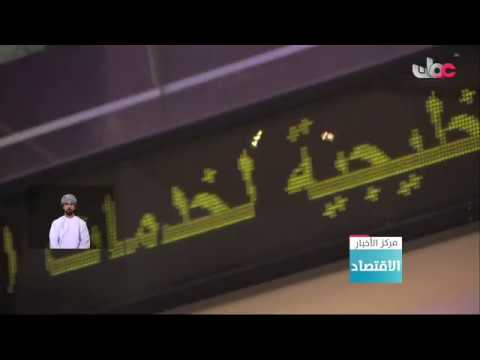 مؤشر سوق مسقط يغلق منخفضًا بنسبة 086ر0 % 8 مؤشر سوق مسقط يغلق منخفضًا بنسبة 086ر0 %