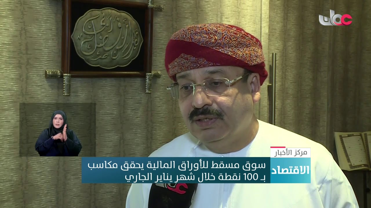 سوق مسقط للأوراق المالية يحقق مكاسب بـ 100 نقطة خلال شهر يناير الجاري