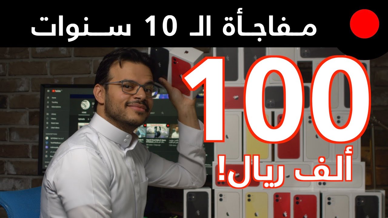 10 سنوات محتوى و100 الف ريال!