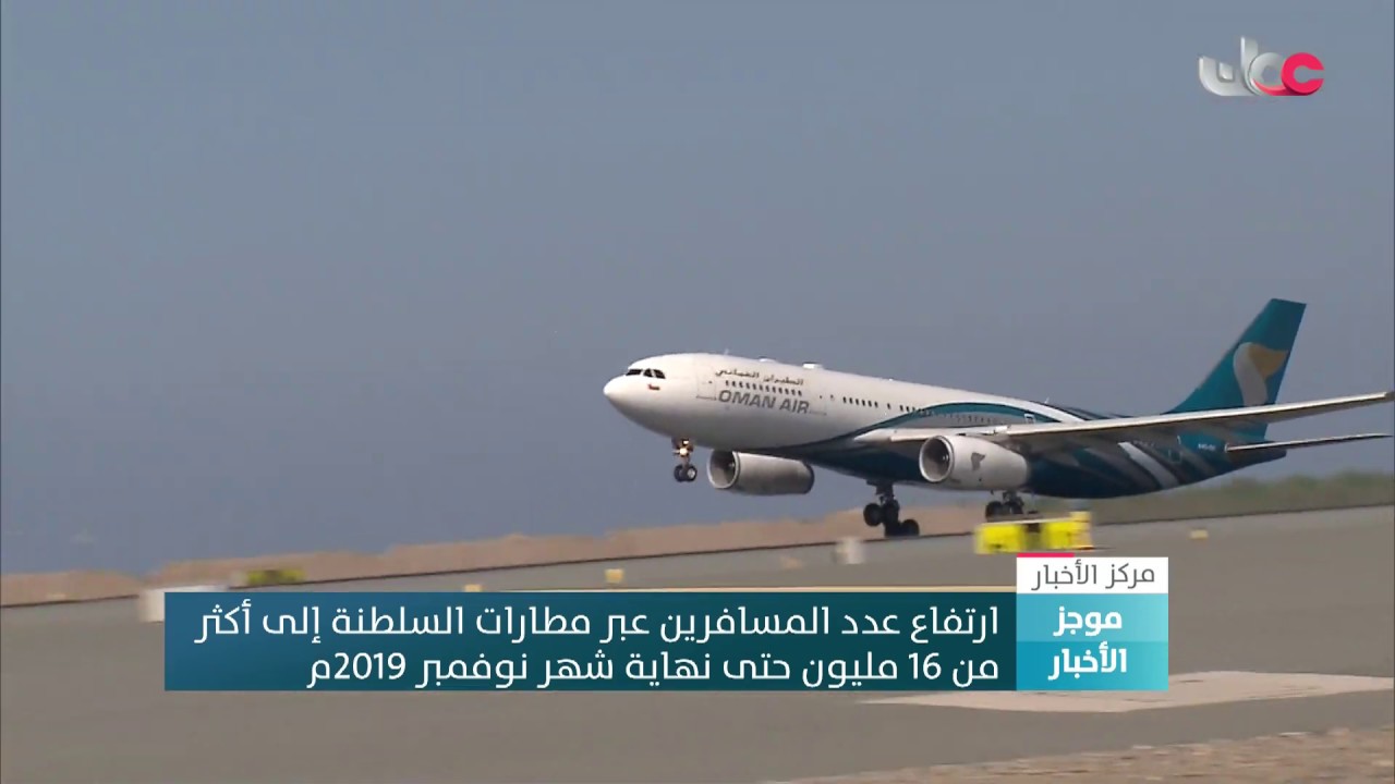 أكثر من 16.2 مليون مسافر بمطارات السلطنة حتى نهاية نوفمبر 2019م