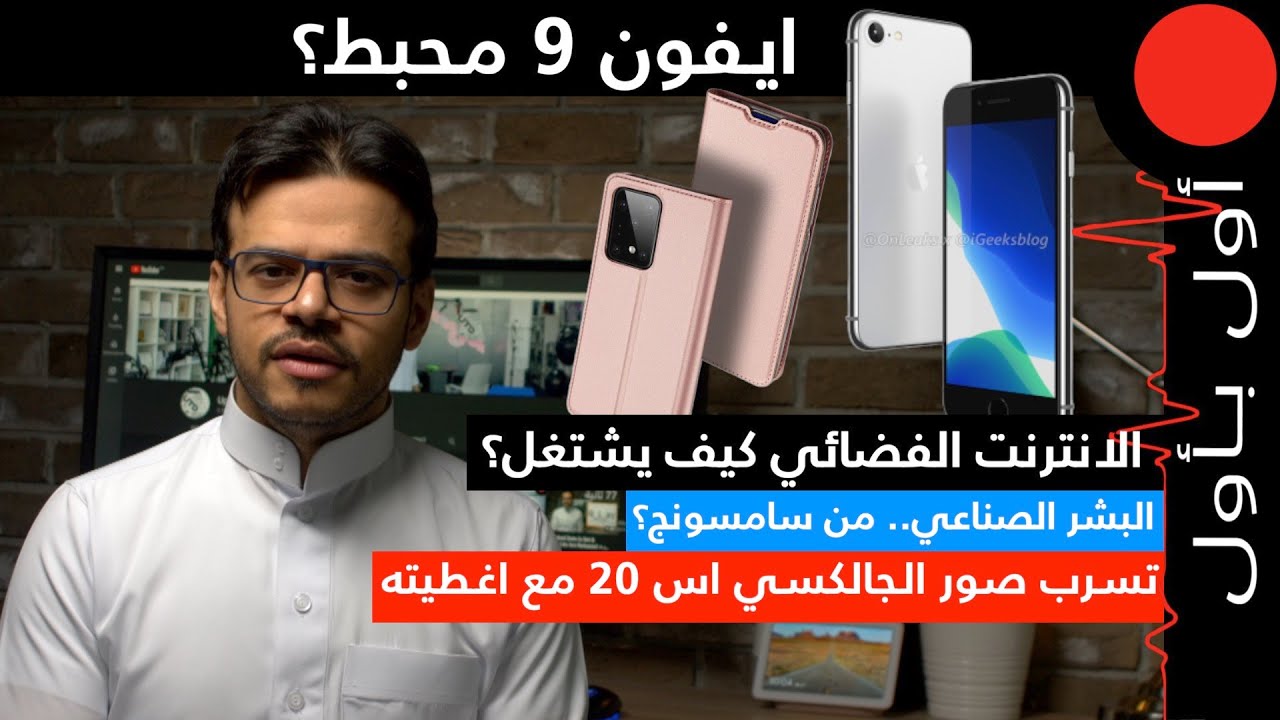 تسرب الجالكسي اس 20 مع اغطيته.. الايفون 9 مُحبط؟